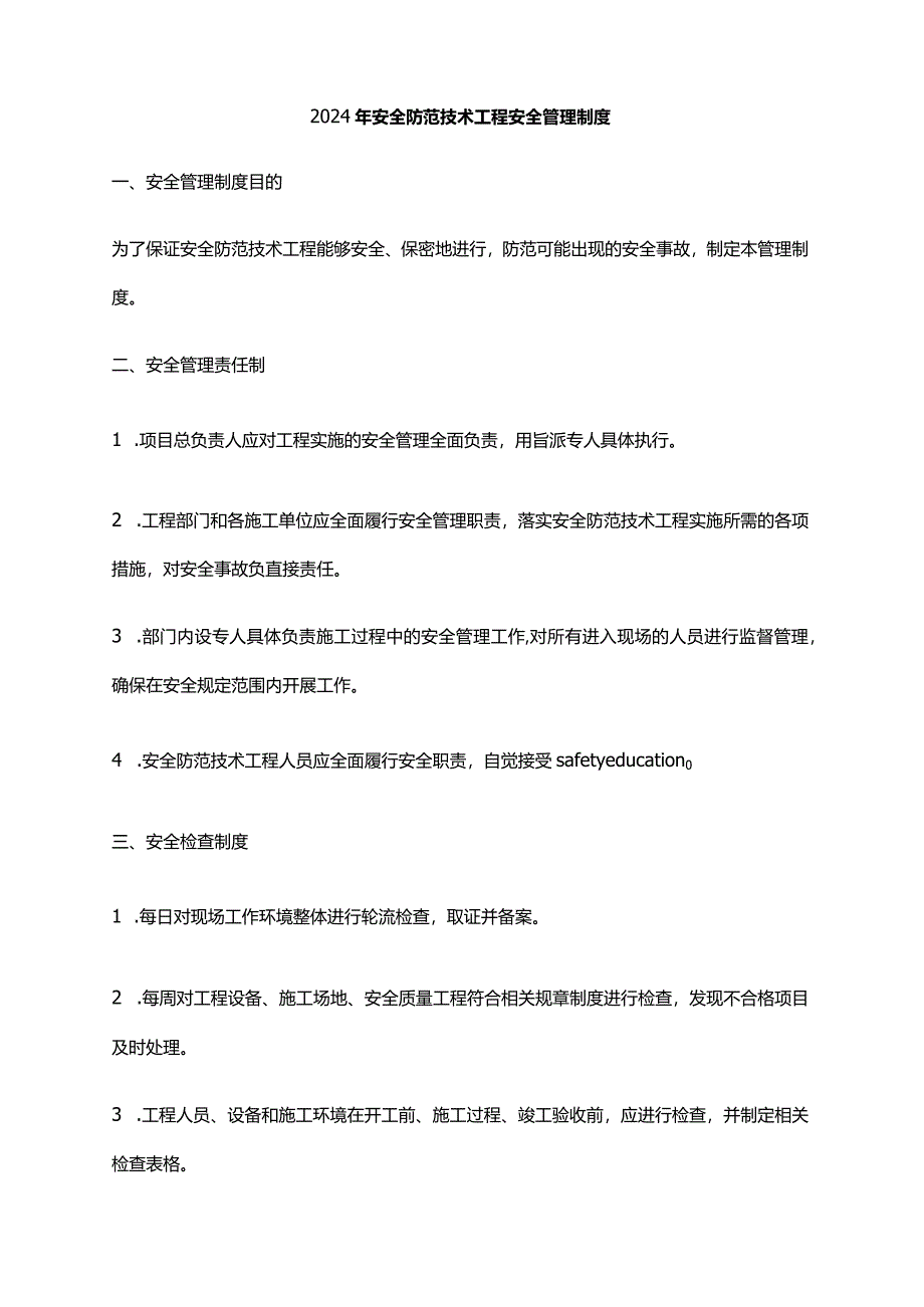 2024年安全防范技术工程安全管理制度.docx_第1页