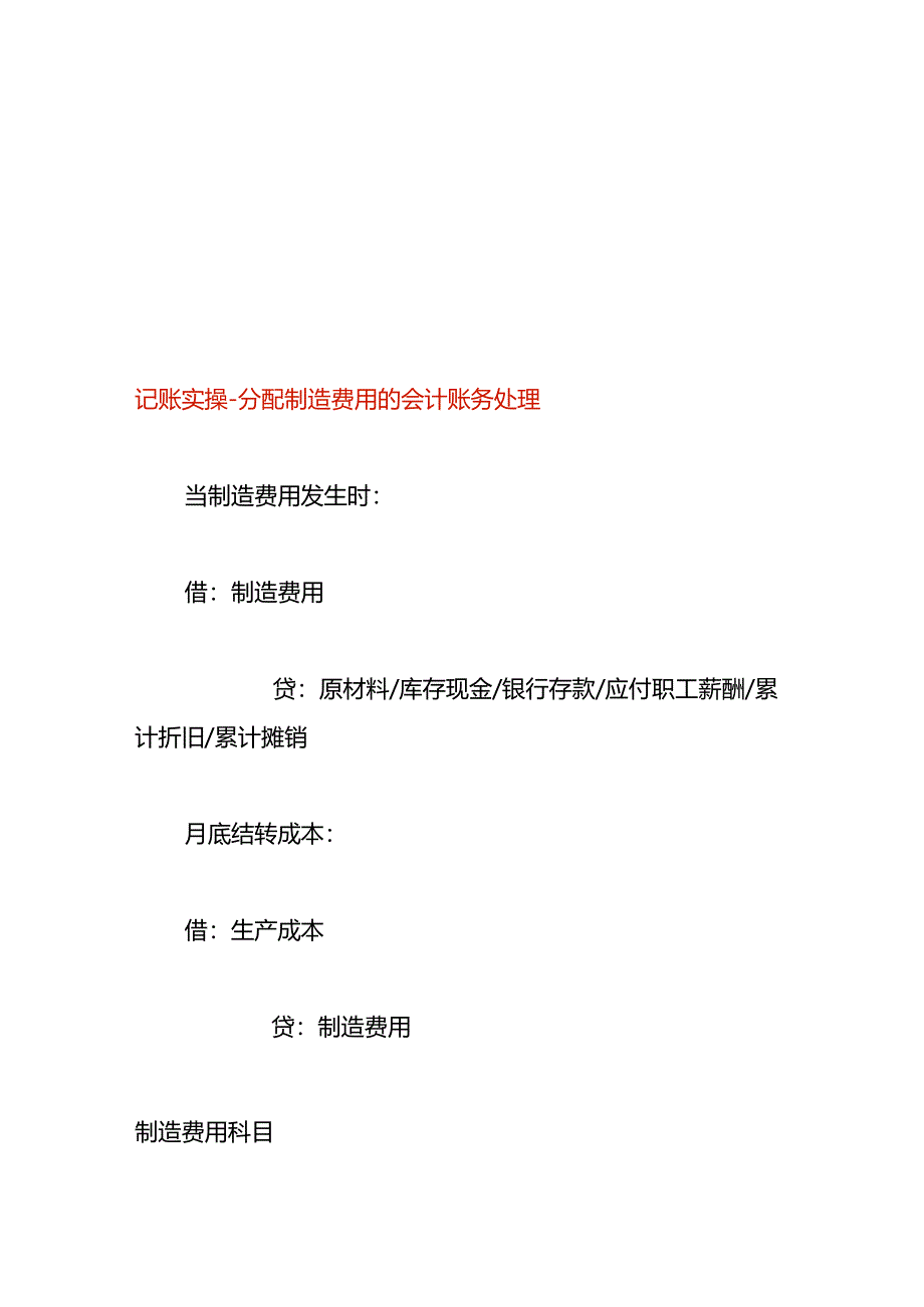 记账实操-分配制造费用的会计账务处理.docx_第1页