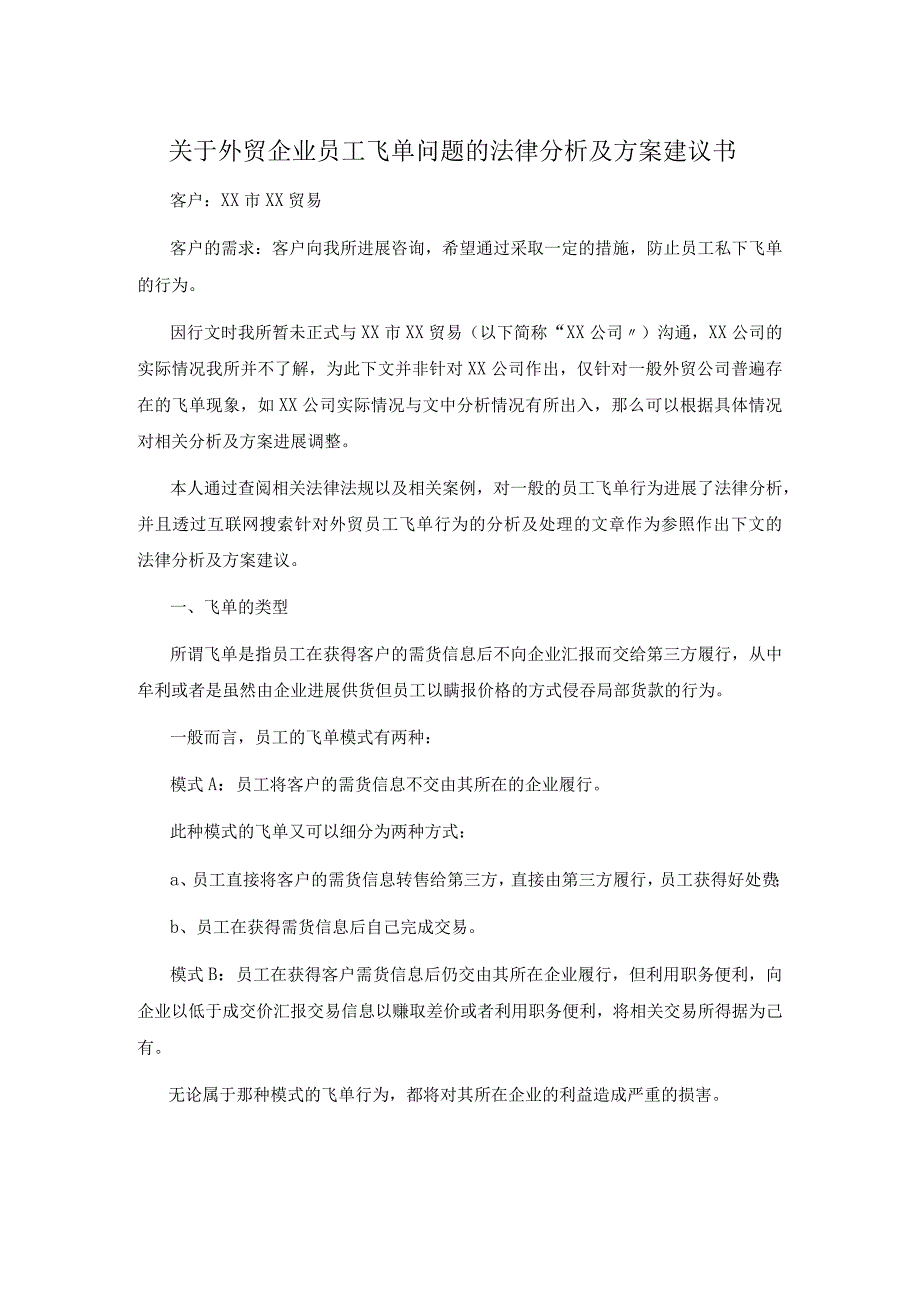 关于外贸企业员工飞单问题的法律分析与方案建议书.docx_第1页