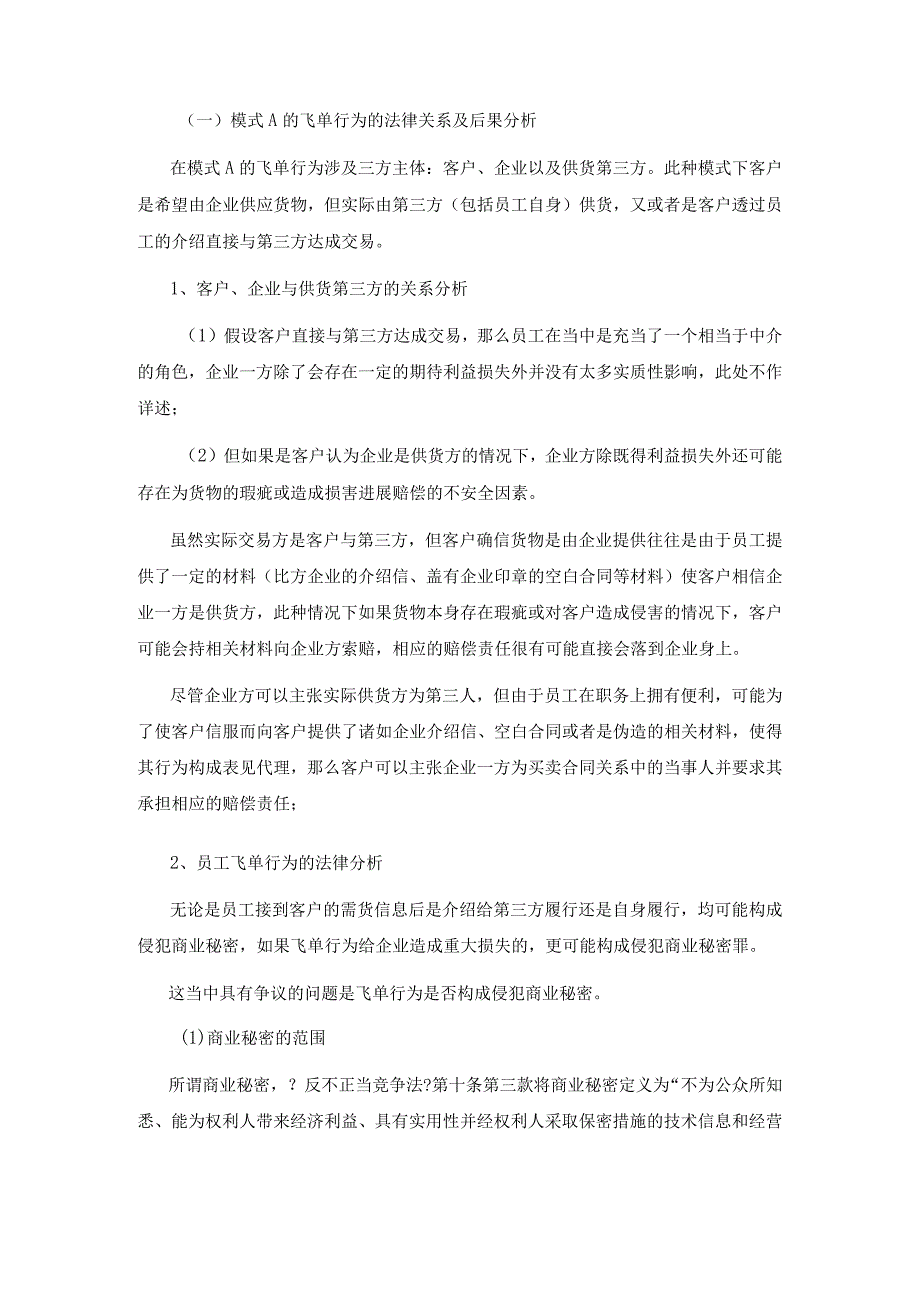 关于外贸企业员工飞单问题的法律分析与方案建议书.docx_第2页