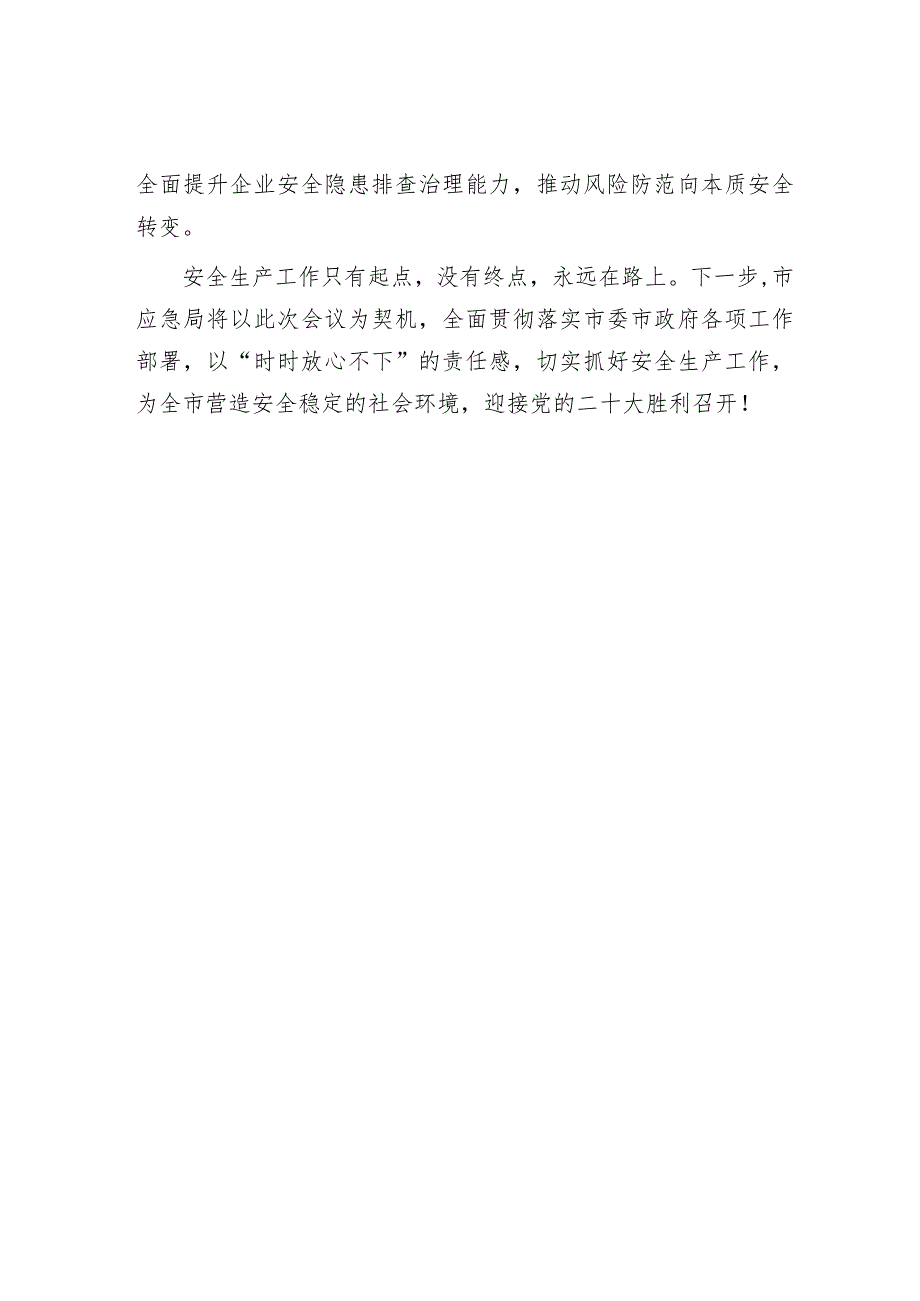 市应急局在全市重点工作部署会议上的表态发言&在主题教育调查研究部署推进会上的讲话提纲.docx_第3页