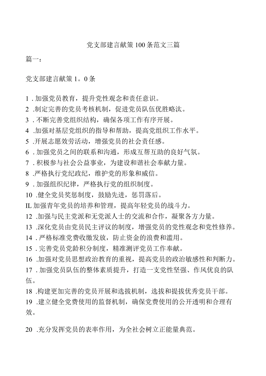 党支部建言献策100条范文三篇.docx_第1页