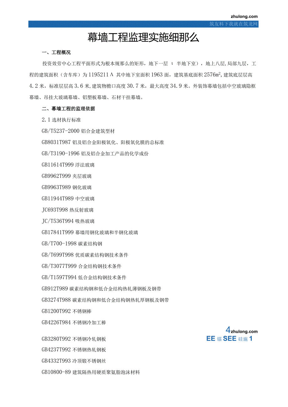 某综合楼外装饰幕墙工程监理细则.docx_第1页