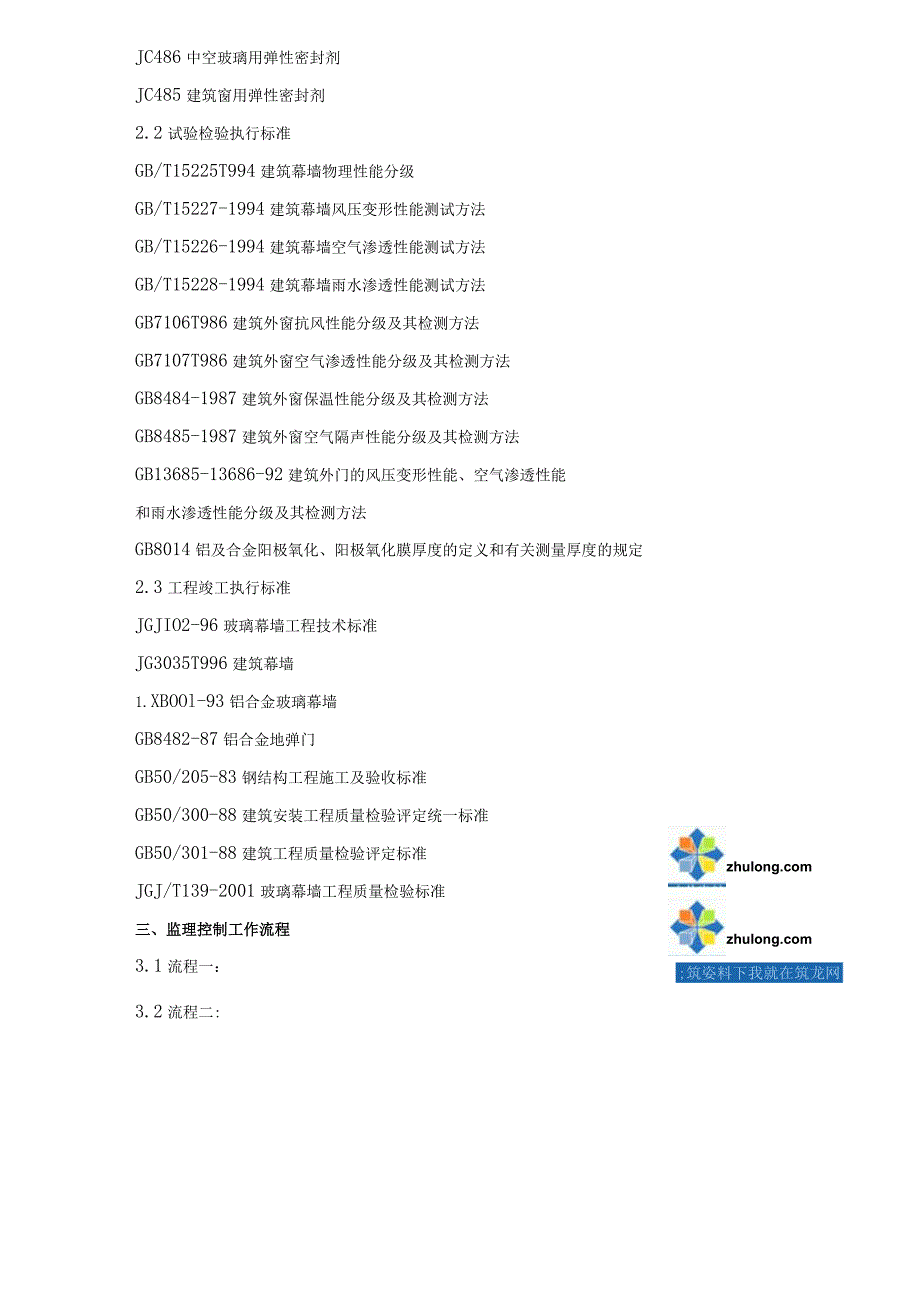 某综合楼外装饰幕墙工程监理细则.docx_第3页