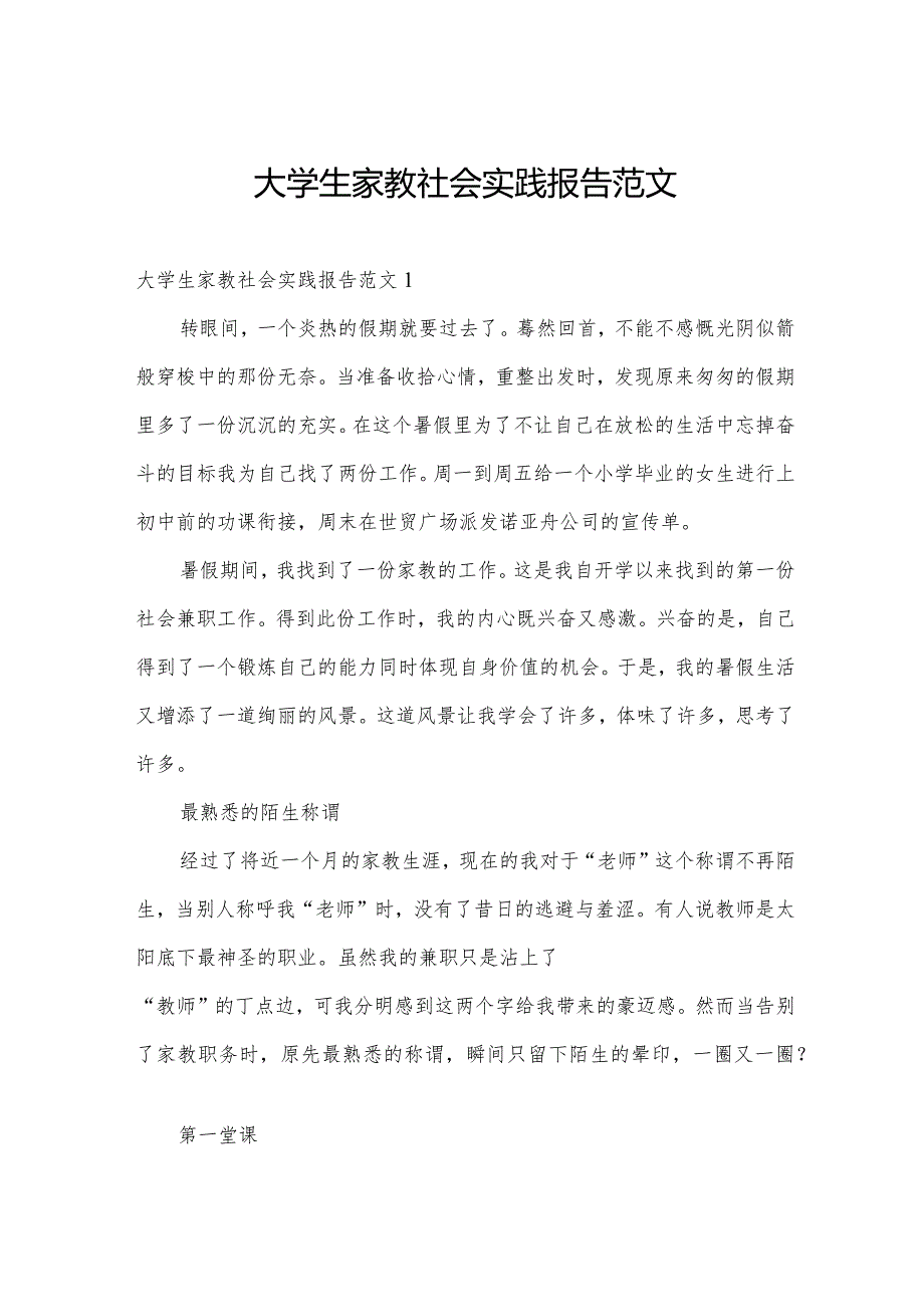 大学生家教社会实践报告范文.docx_第1页