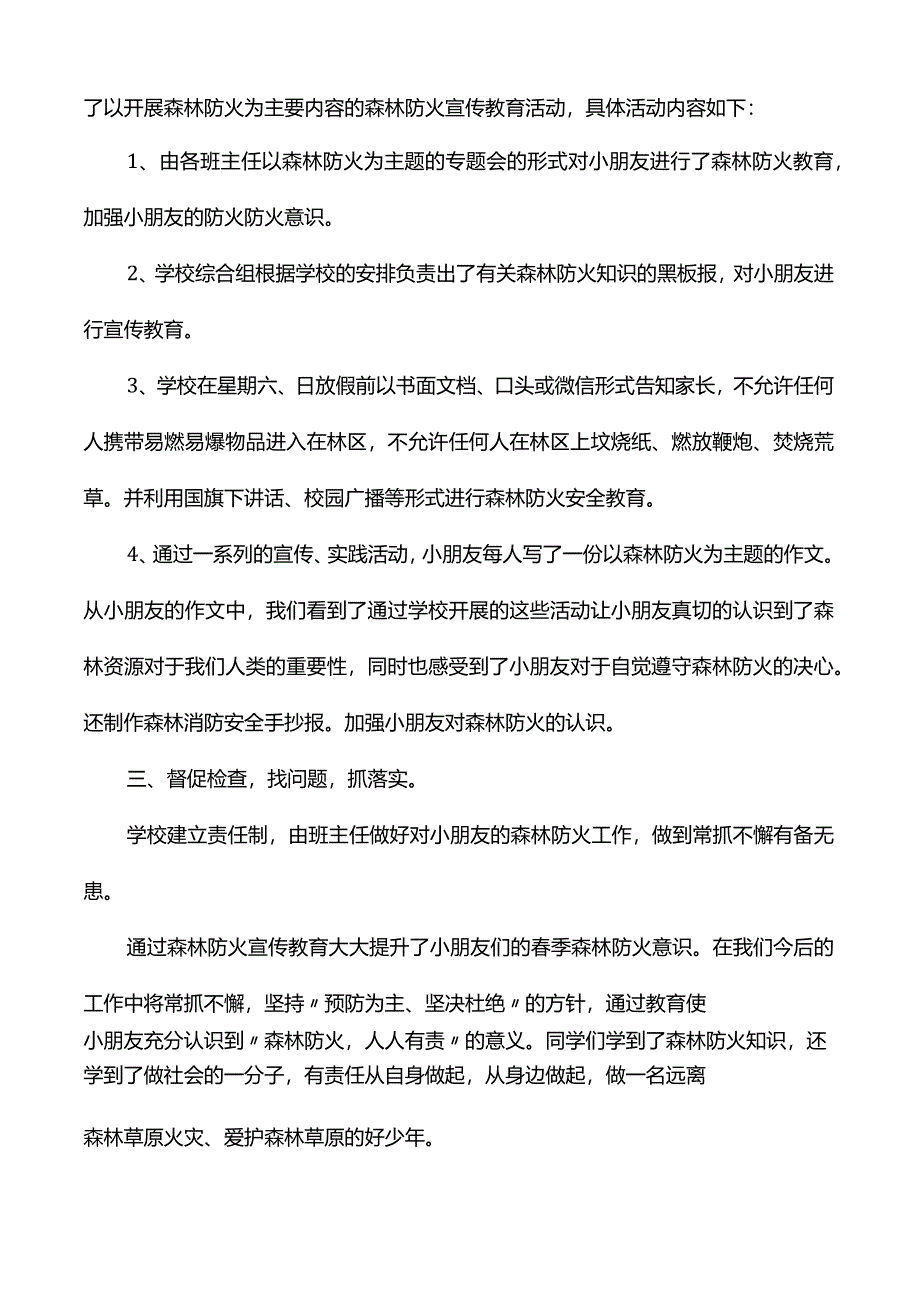 李子中心校森林草原防火报告.docx_第2页