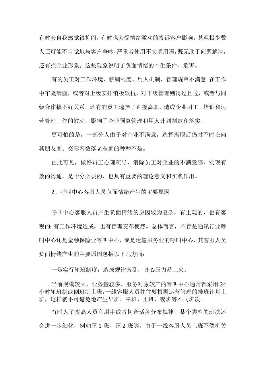 呼叫中心员工负面情绪成因分析及管理对策.docx_第2页