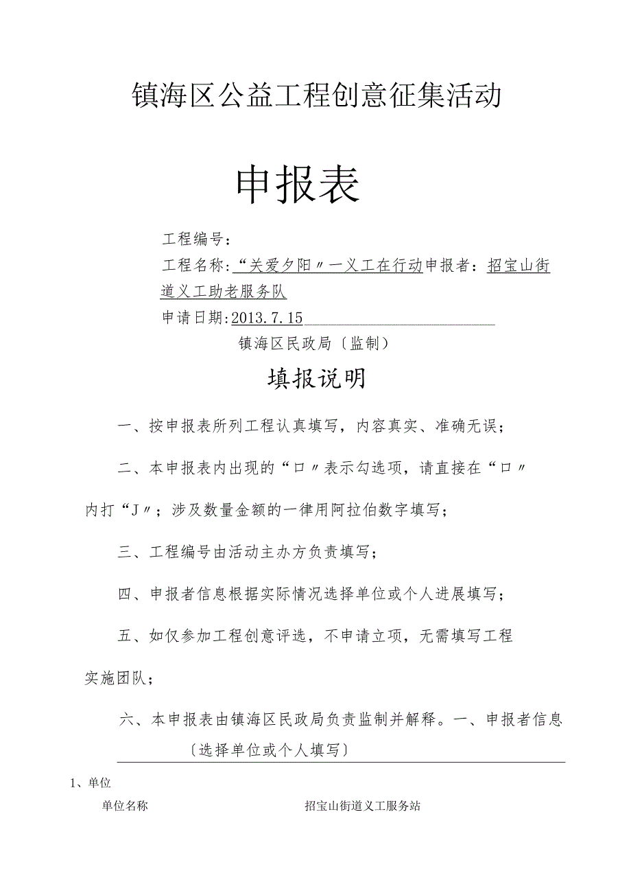 公益服务项目义工助老 申报表.docx_第1页