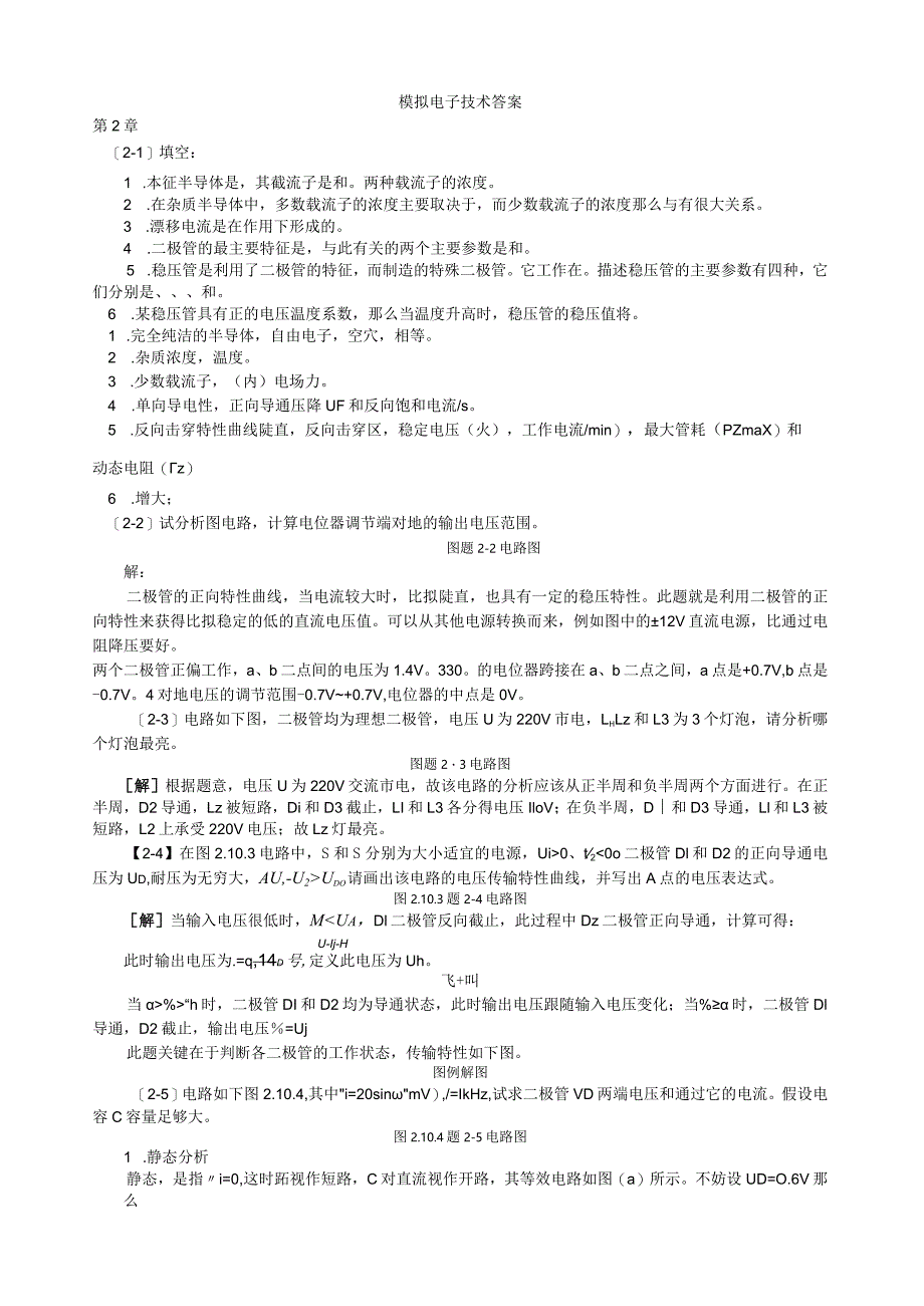 模拟电子技术基础(王淑娟、于泳)全部课后答案(高等教育出版社).docx_第1页