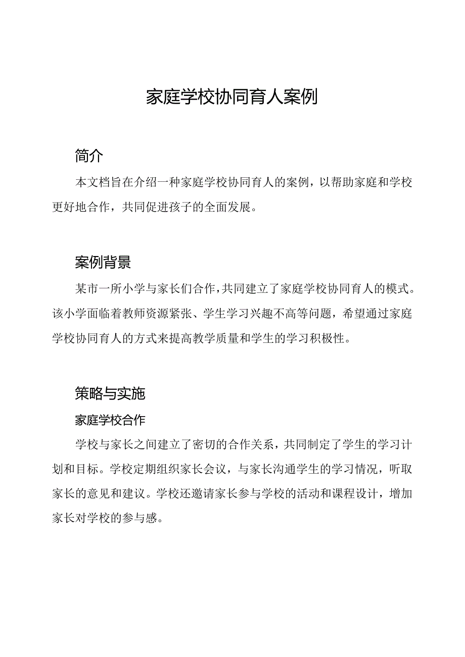 家庭学校协同育人案例.docx_第1页