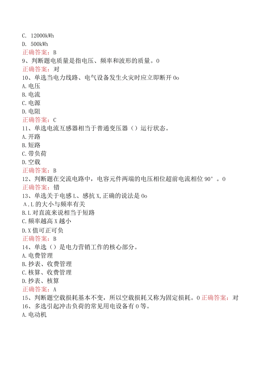 用电营销考试：基础知识考试答案.docx_第2页