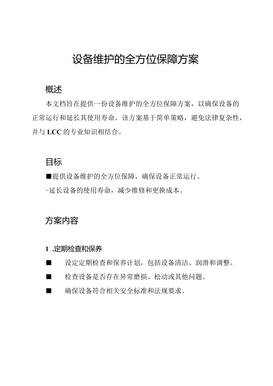 设备维护的全方位保障方案.docx_第1页