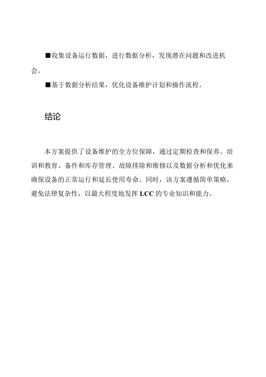 设备维护的全方位保障方案.docx_第3页