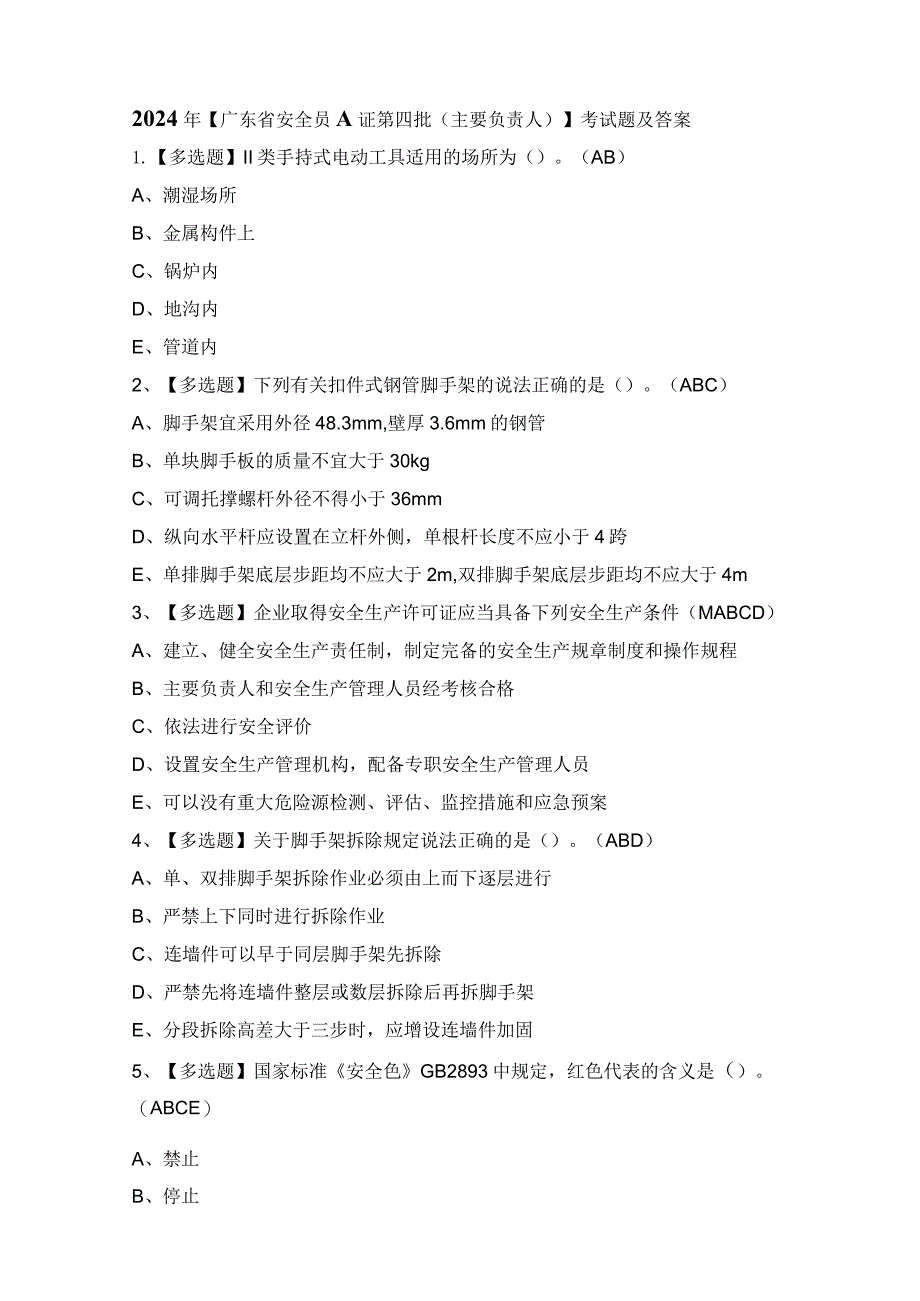 2024年【广东省安全员A证第四批（主要负责人）】考试题及答案.docx_第1页