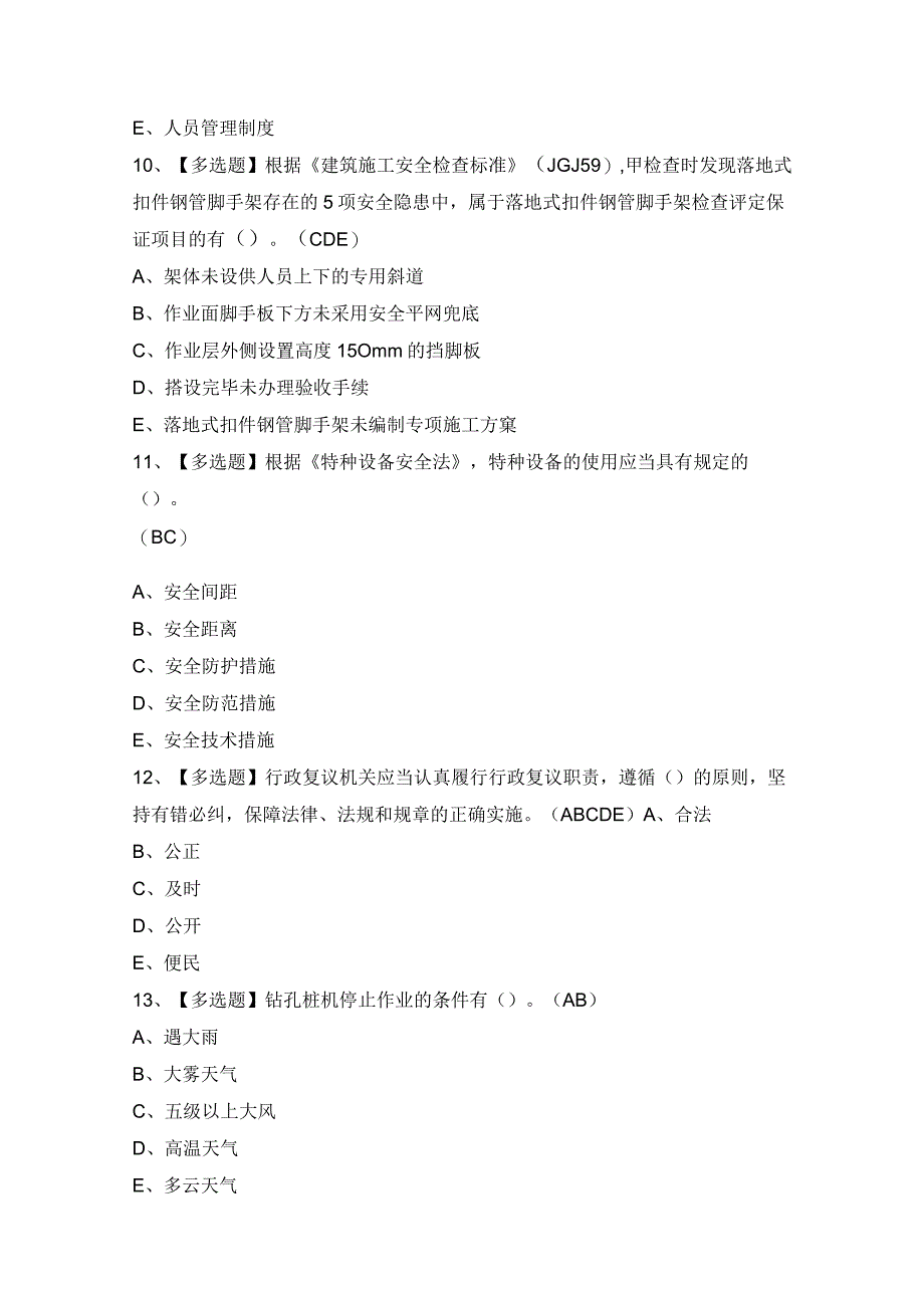 2024年【广东省安全员A证第四批（主要负责人）】考试题及答案.docx_第3页