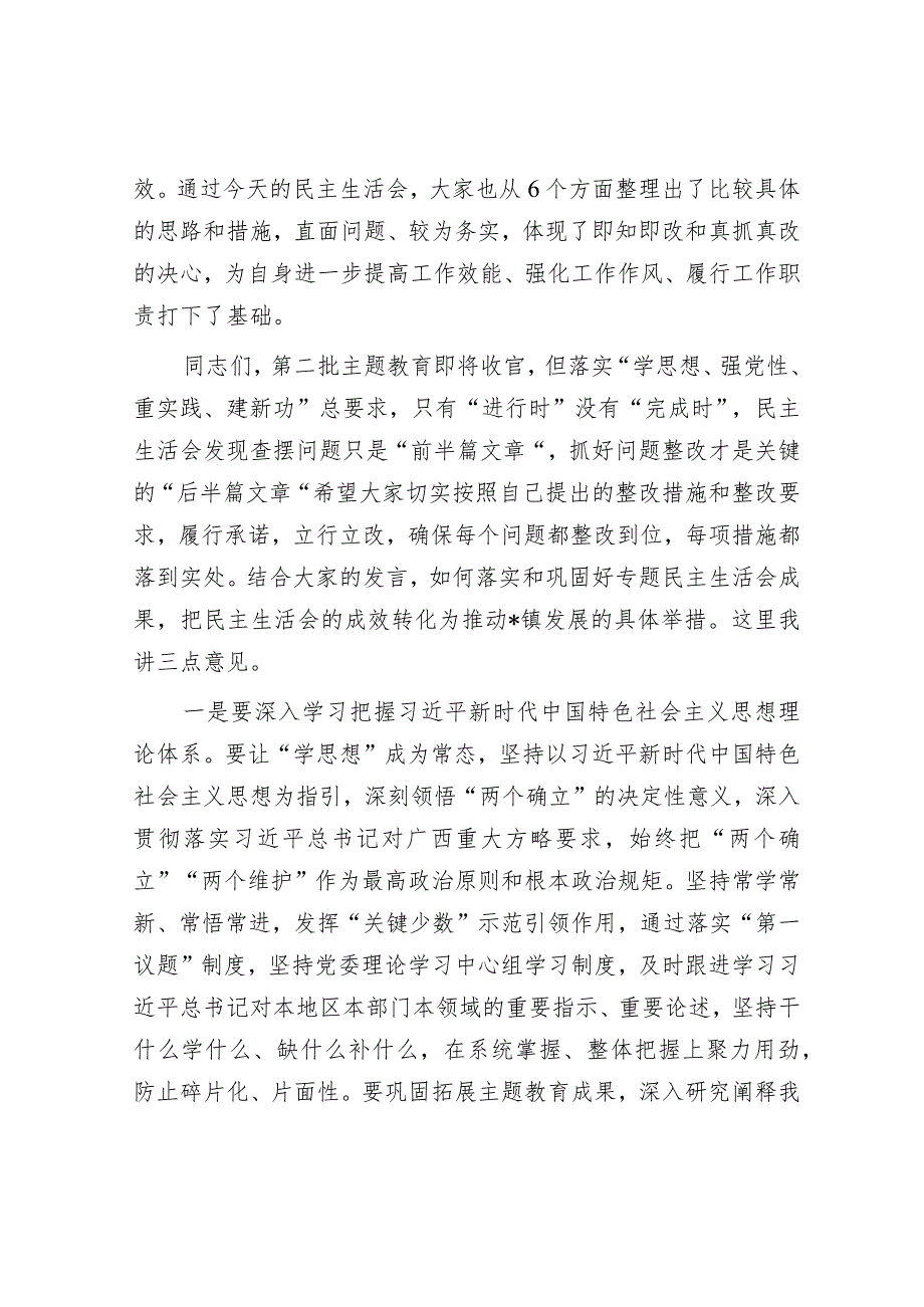 点评讲话：处级领导参加第二批主题教育专题民主生活会.docx_第2页