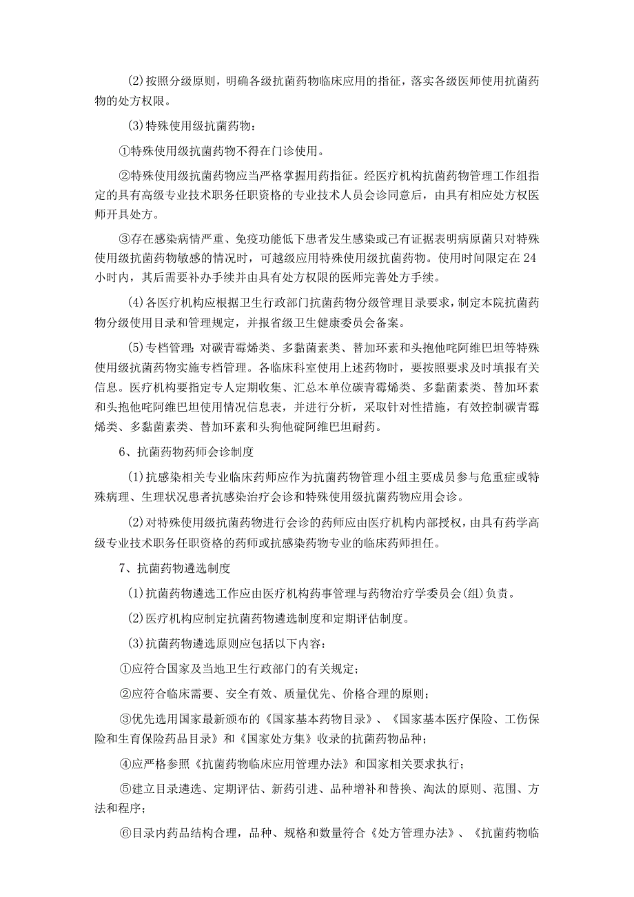 医疗机构抗菌药物临床应用管理核心要点.docx_第2页