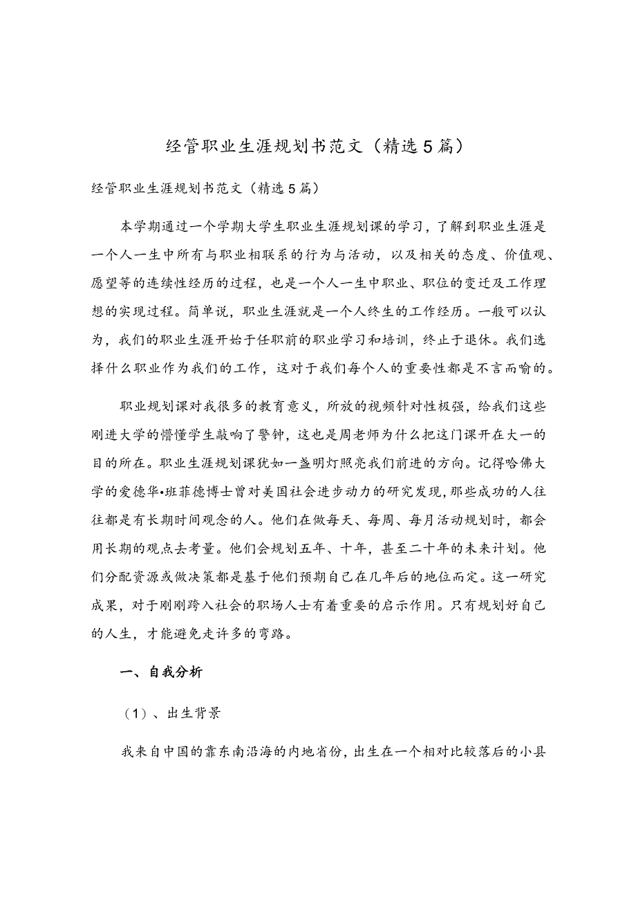 经管职业生涯规划书范文（精选5篇）.docx_第1页