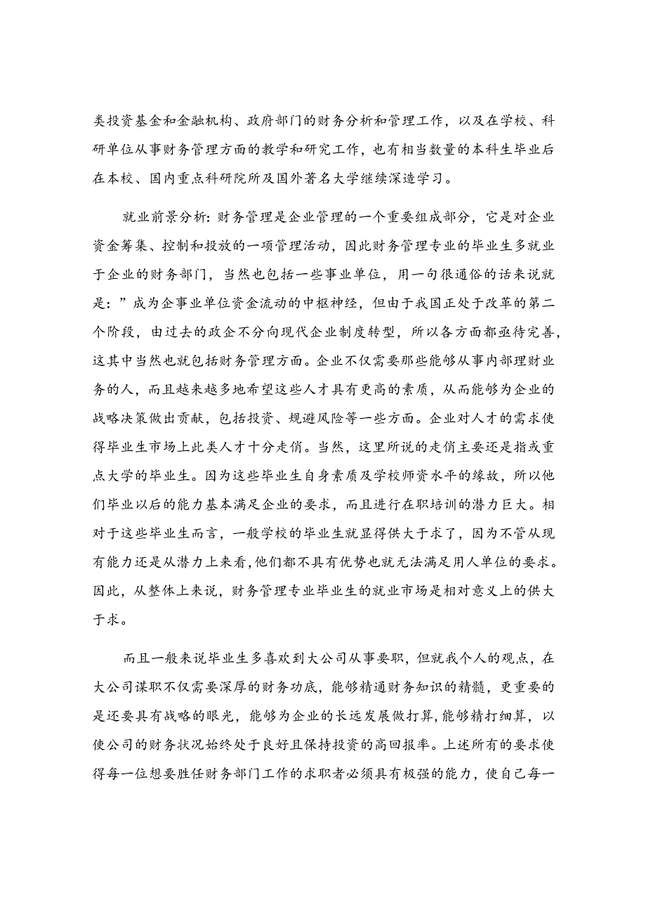 经管职业生涯规划书范文（精选5篇）.docx_第3页