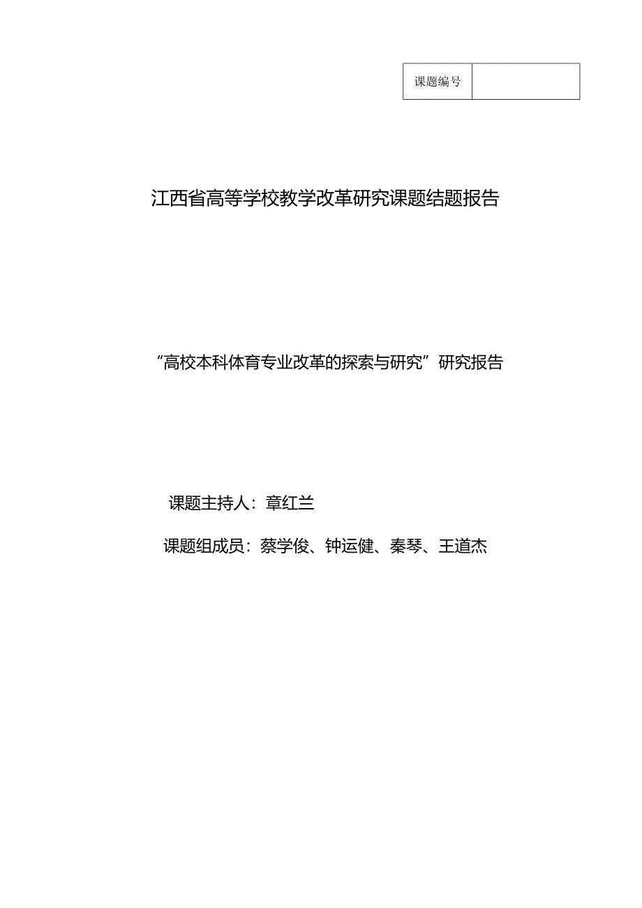 教学改革研究课题结题报告.docx_第1页