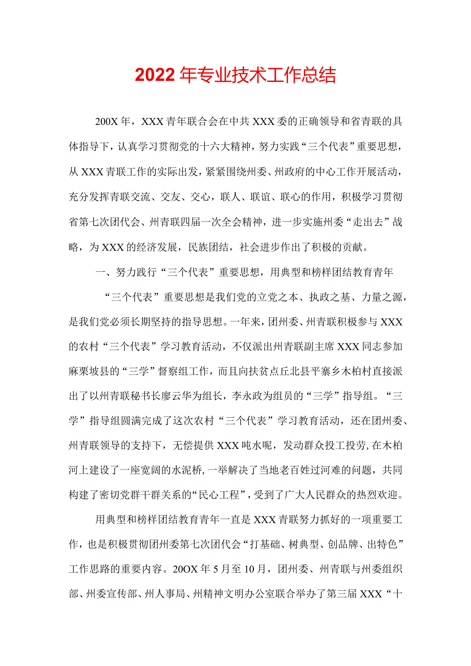 2022年专业技术工作总结.docx_第1页