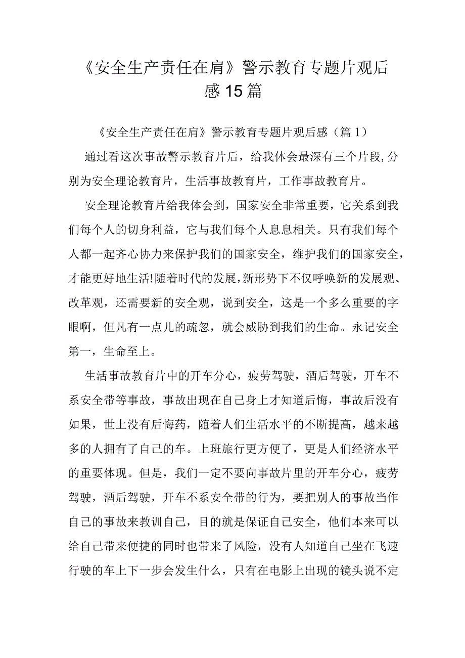 《安全生产责任在肩》警示教育专题片观后感15篇.docx_第1页