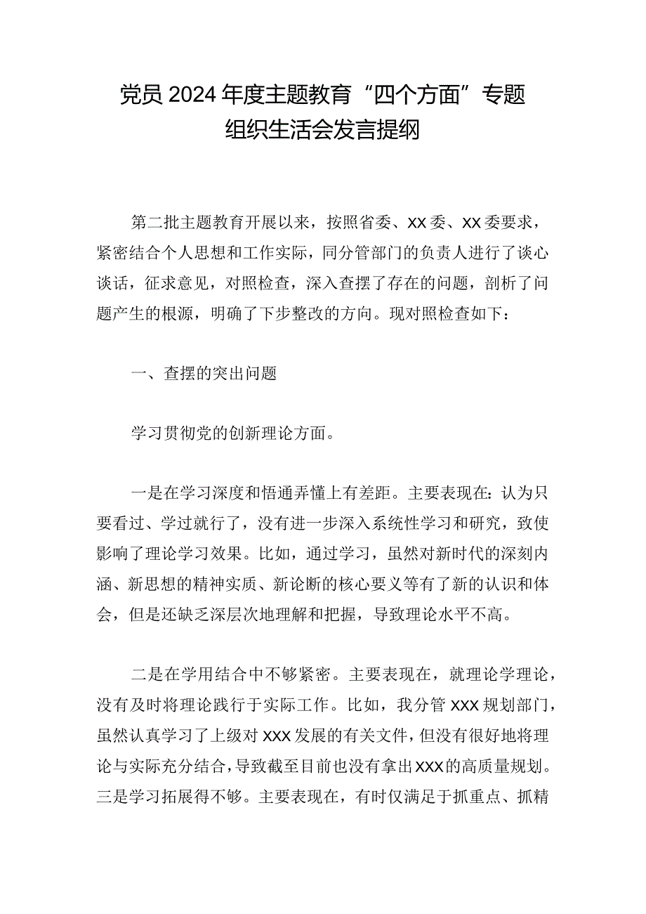 党员2024年度主题教育“四个方面”专题组织生活会发言提纲.docx_第1页