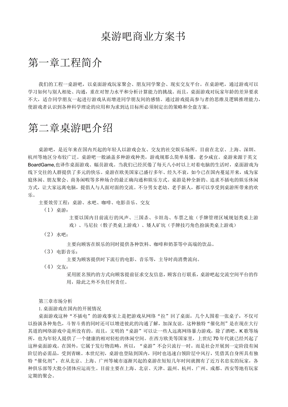 桌游吧商业计划书.docx_第1页