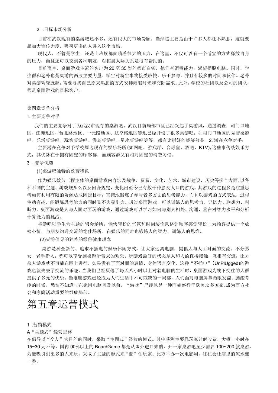 桌游吧商业计划书.docx_第2页