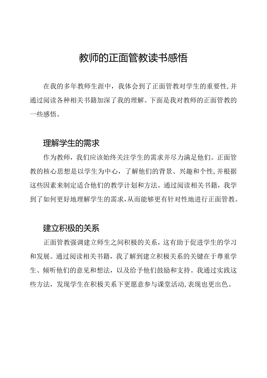 教师的正面管教读书感悟.docx_第1页