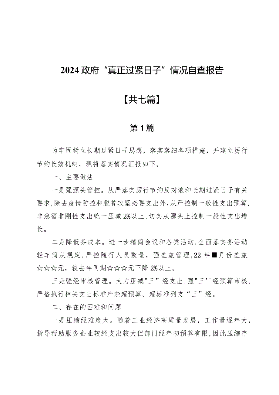 2024政府“真正过紧日子”情况自查报告七篇.docx_第1页