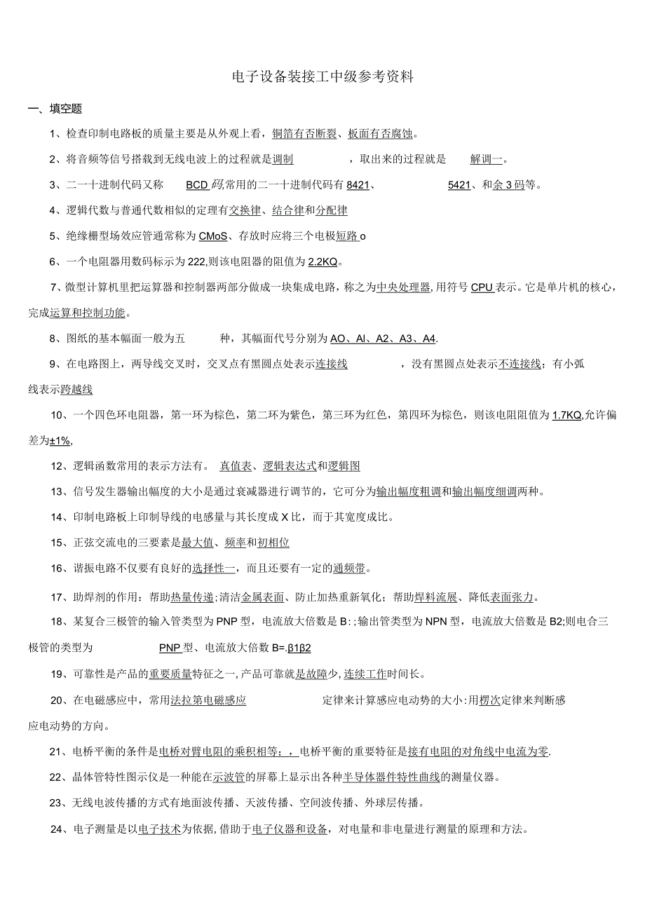 国家职业技能鉴定电子设备装接工中级工考试题库汇总.docx_第1页