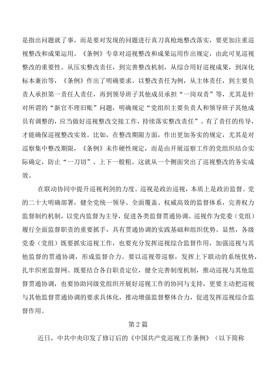 （8篇）在深入学习贯彻2024年度新版《中国共产党巡视工作条例》学习心得体会.docx_第2页