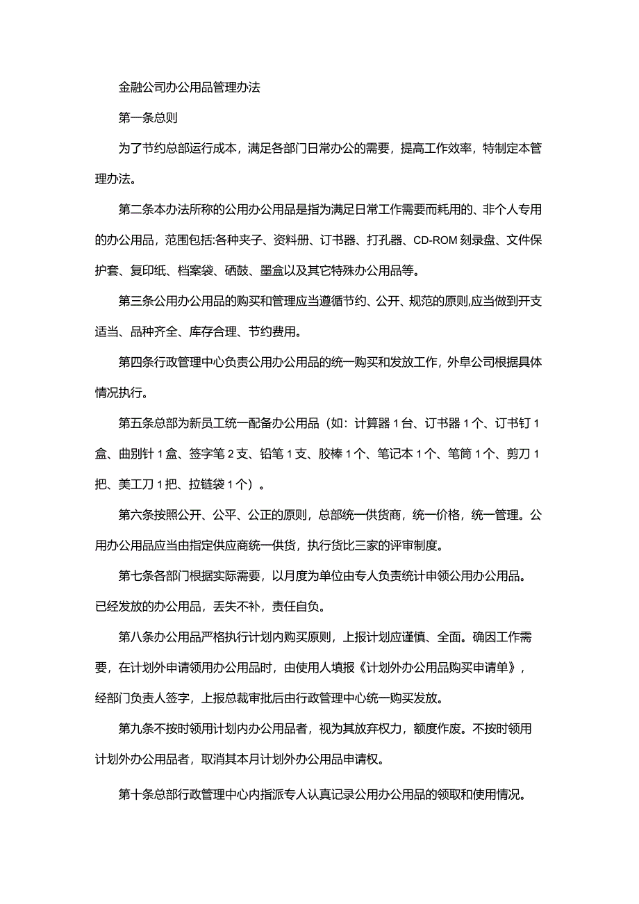 金融公司办公用品管理办法.docx_第1页