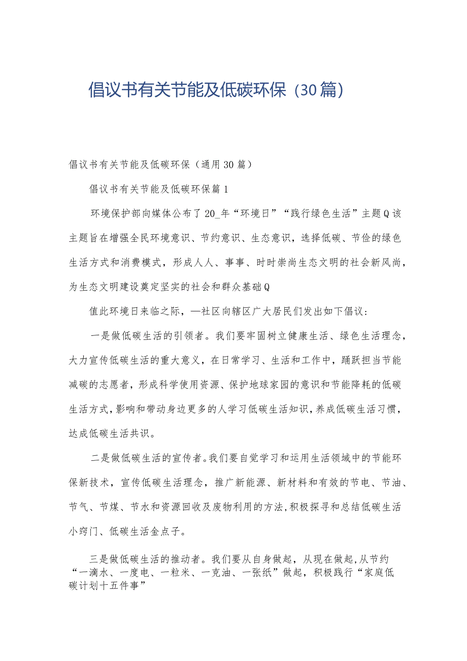 倡议书有关节能及低碳环保（30篇）.docx_第1页