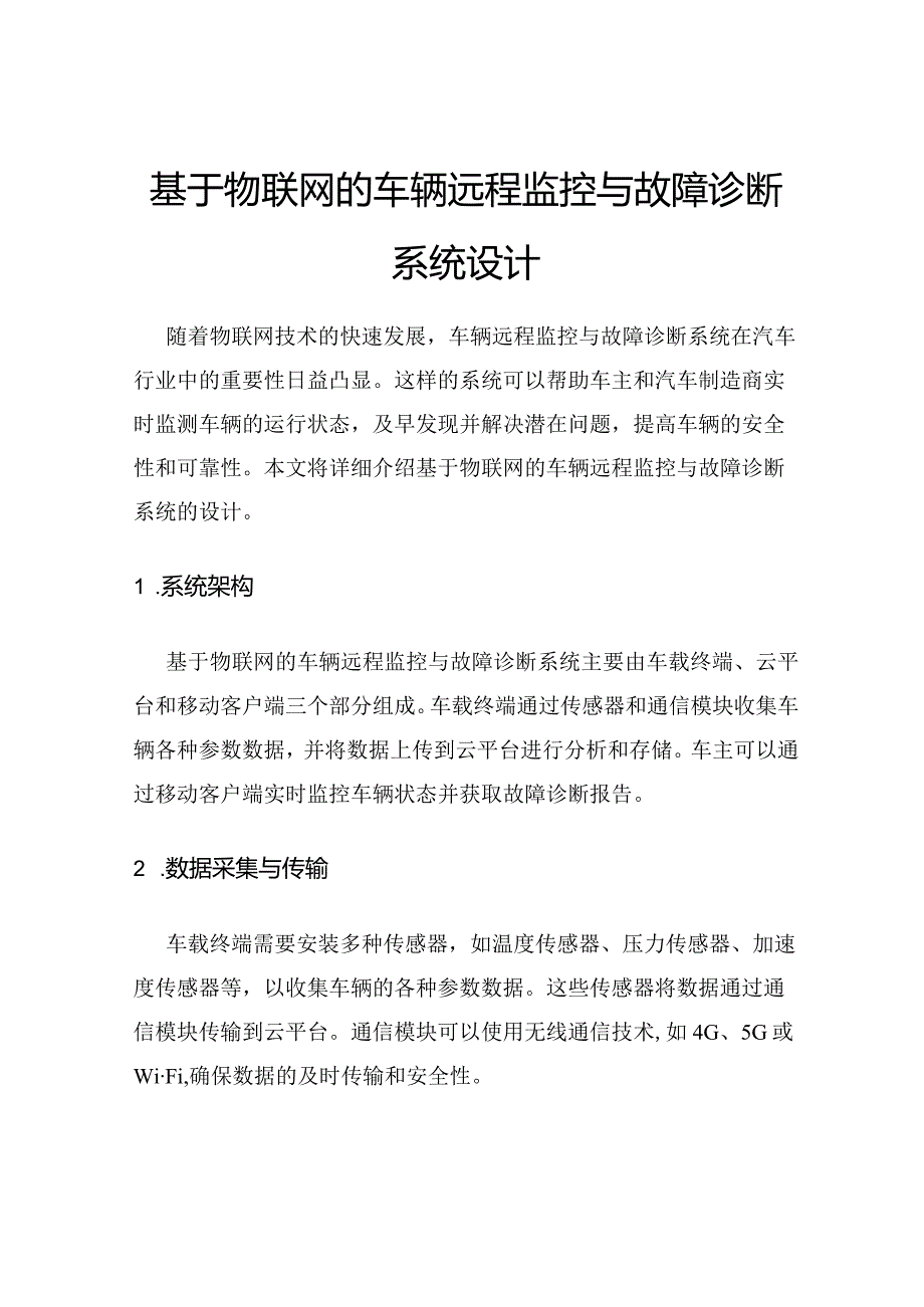 基于物联网的车辆远程监控与故障诊断系统设计.docx_第1页