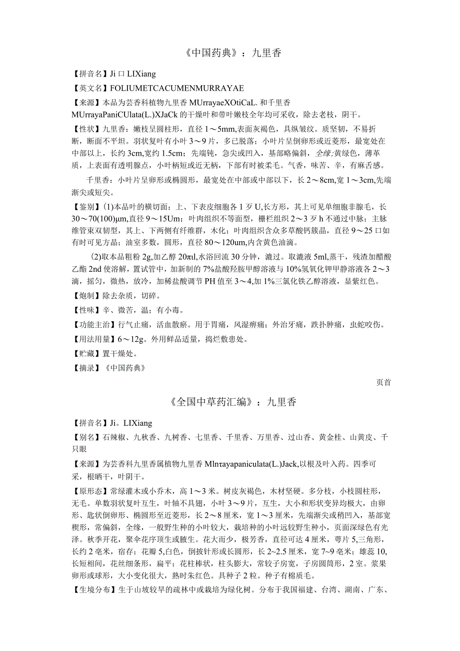 《中国药典》九里香.docx_第1页