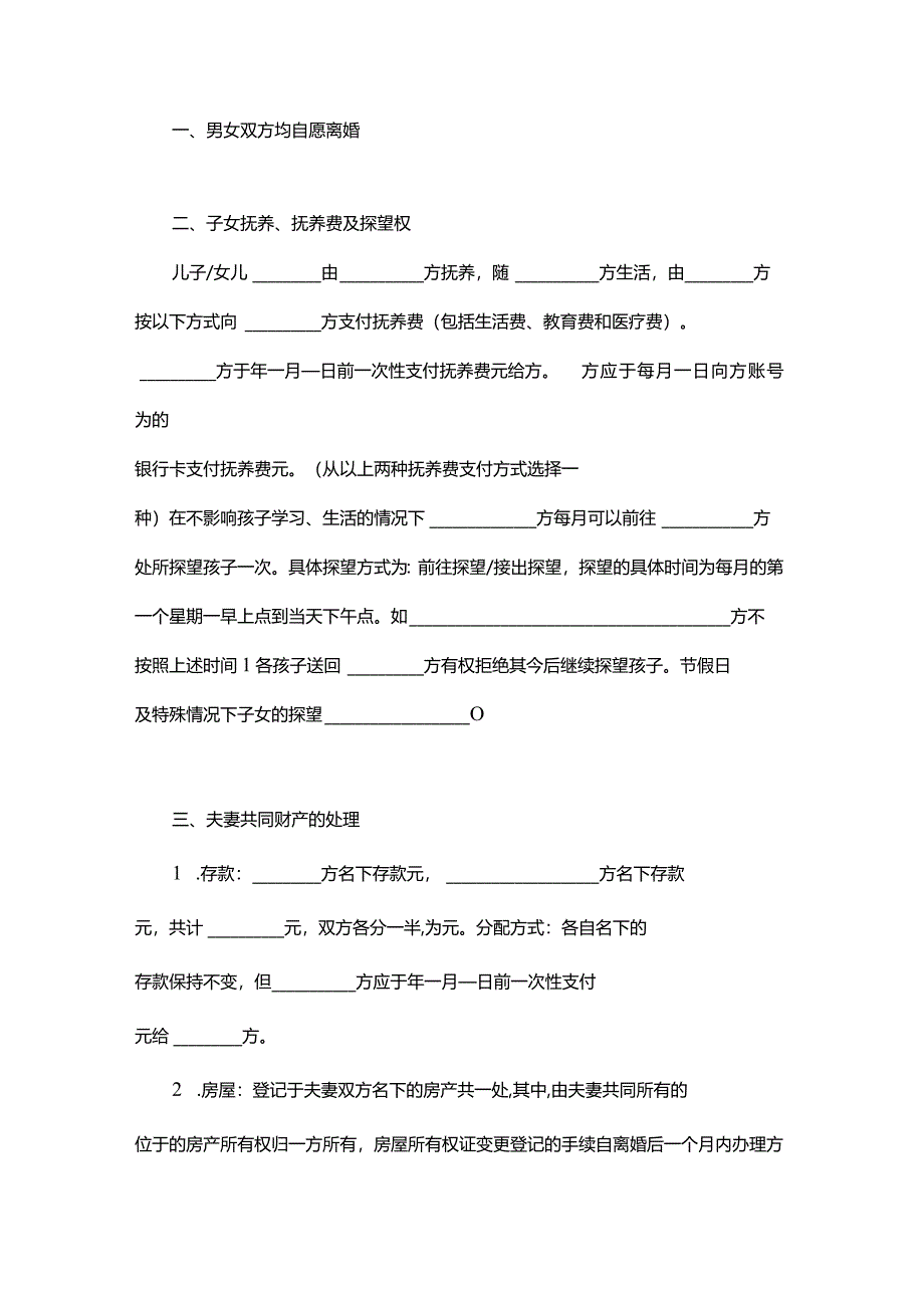 夫妻离婚财产处理协议范本（双方有子女）.docx_第2页