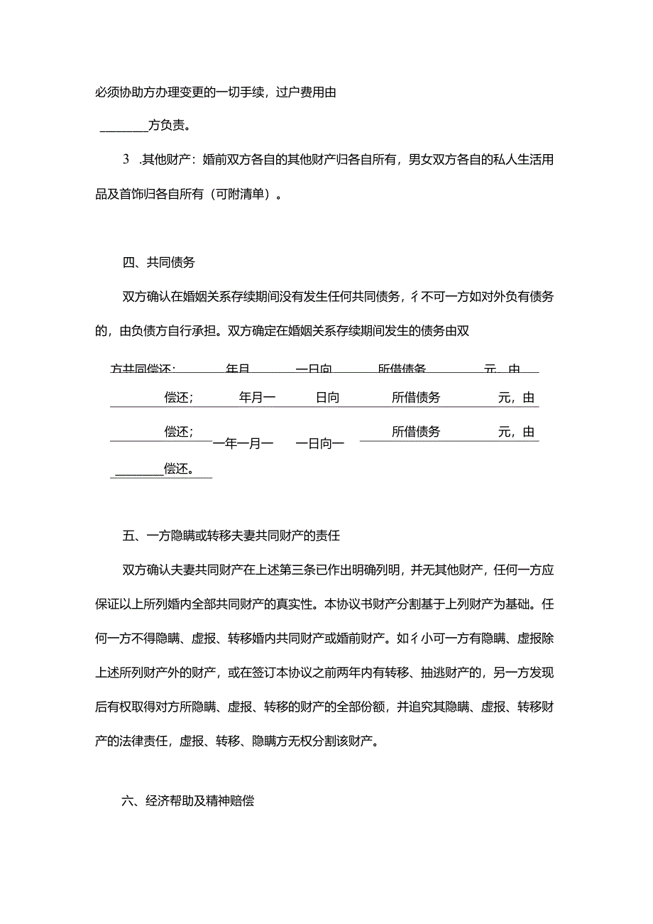 夫妻离婚财产处理协议范本（双方有子女）.docx_第3页