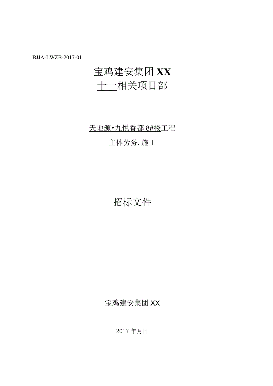 X楼工程主体劳务施工招标文件范文.docx_第1页