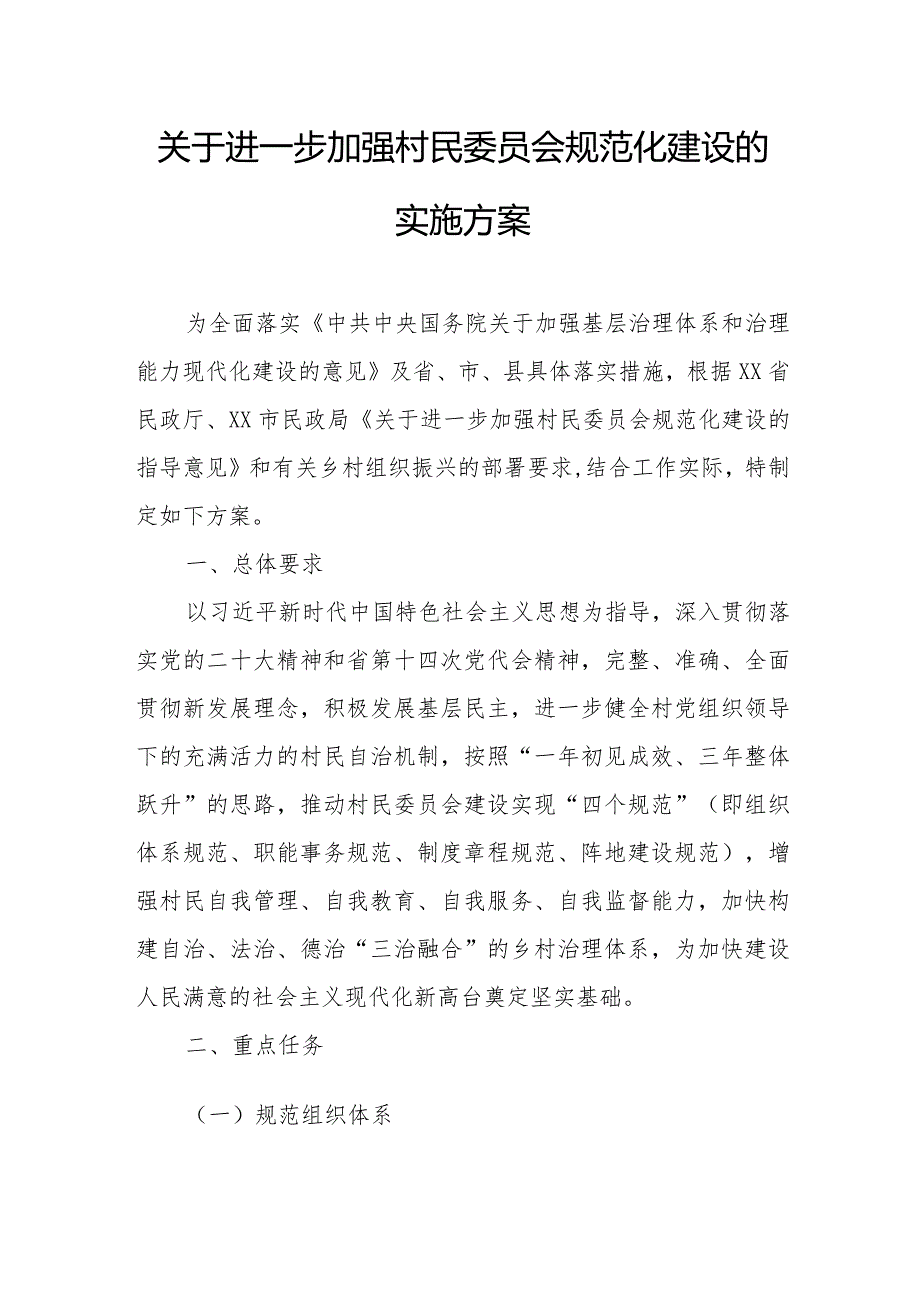 关于进一步加强村民委员会规范化建设的实施方案.docx_第1页