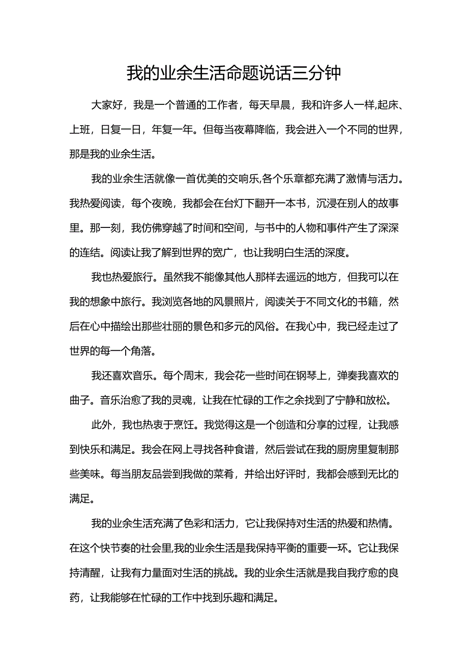 我的业余生活命题说话三分钟.docx_第1页