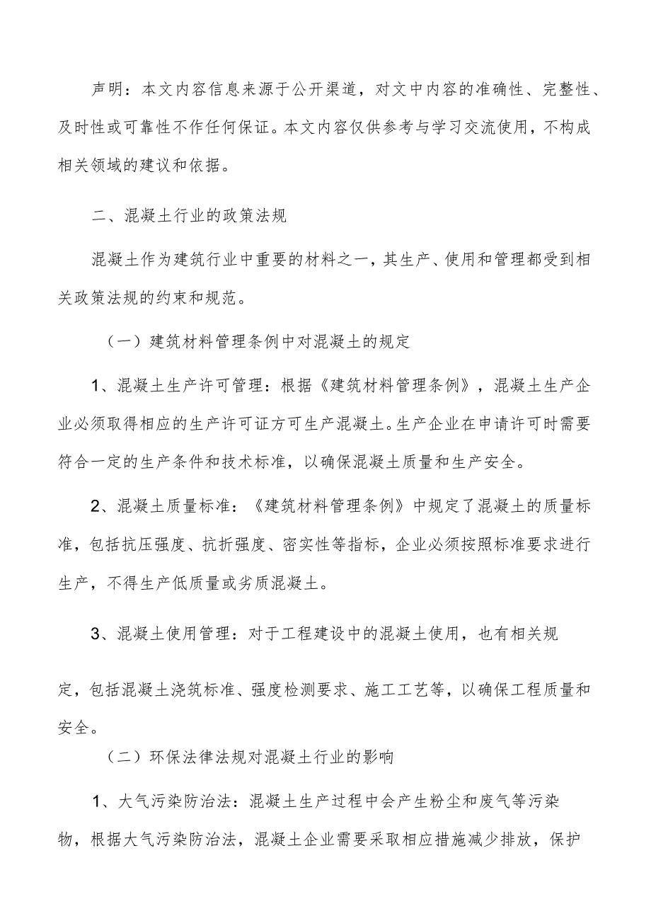 混凝土行业政策法规分析报告.docx_第3页