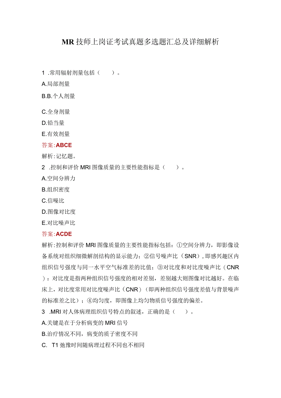 MR技师上岗证考试真题多选题汇总及详细解析.docx_第1页
