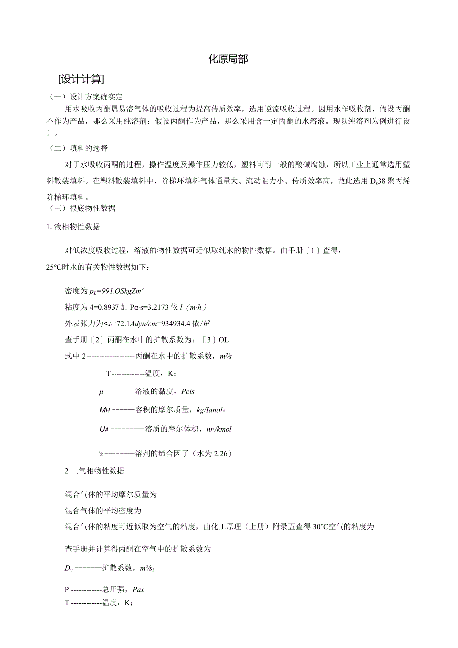 水吸收丙酮填料塔设计(化工课程设计).docx_第2页