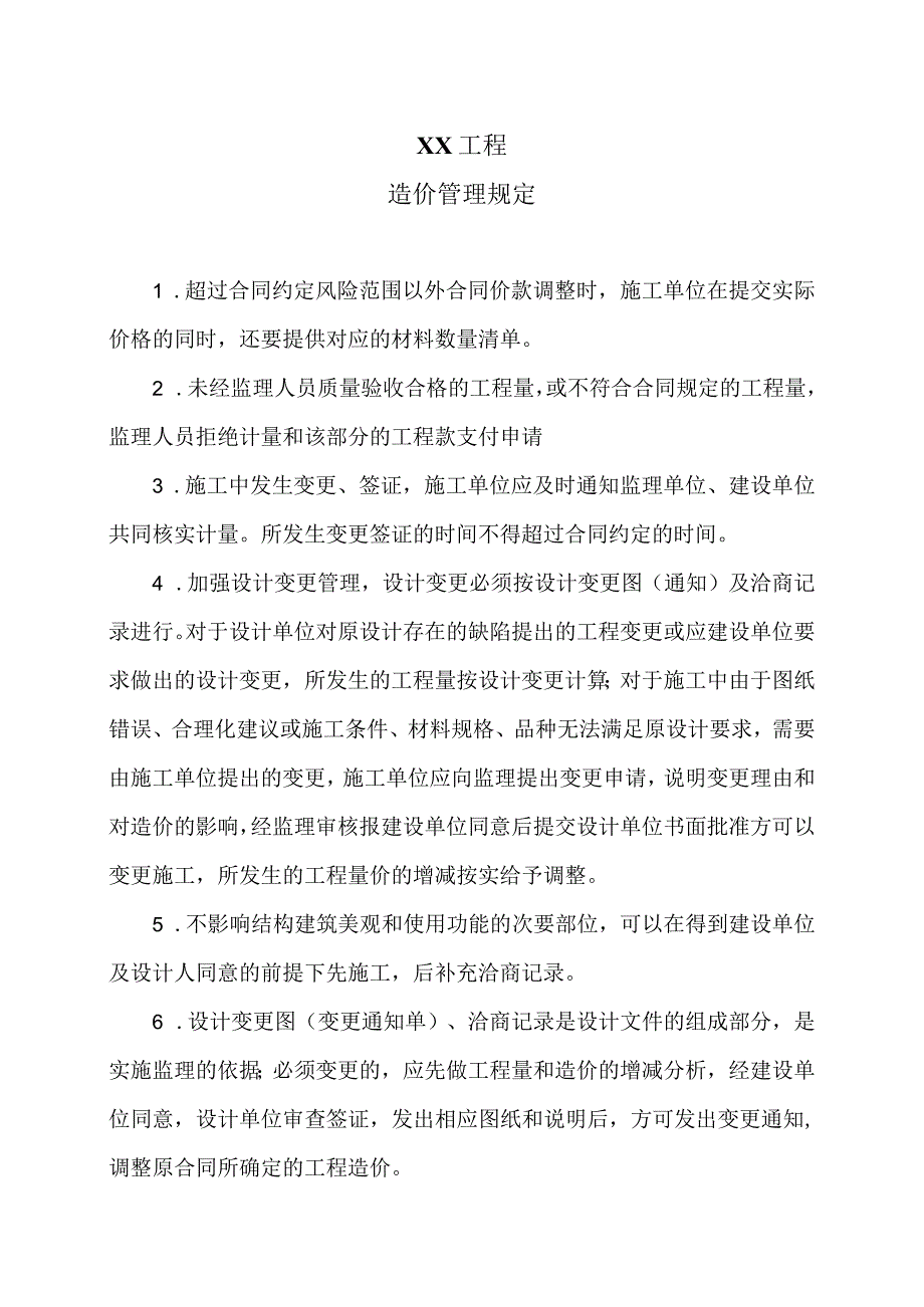 XX工程造价管理规定（2024年）.docx_第1页