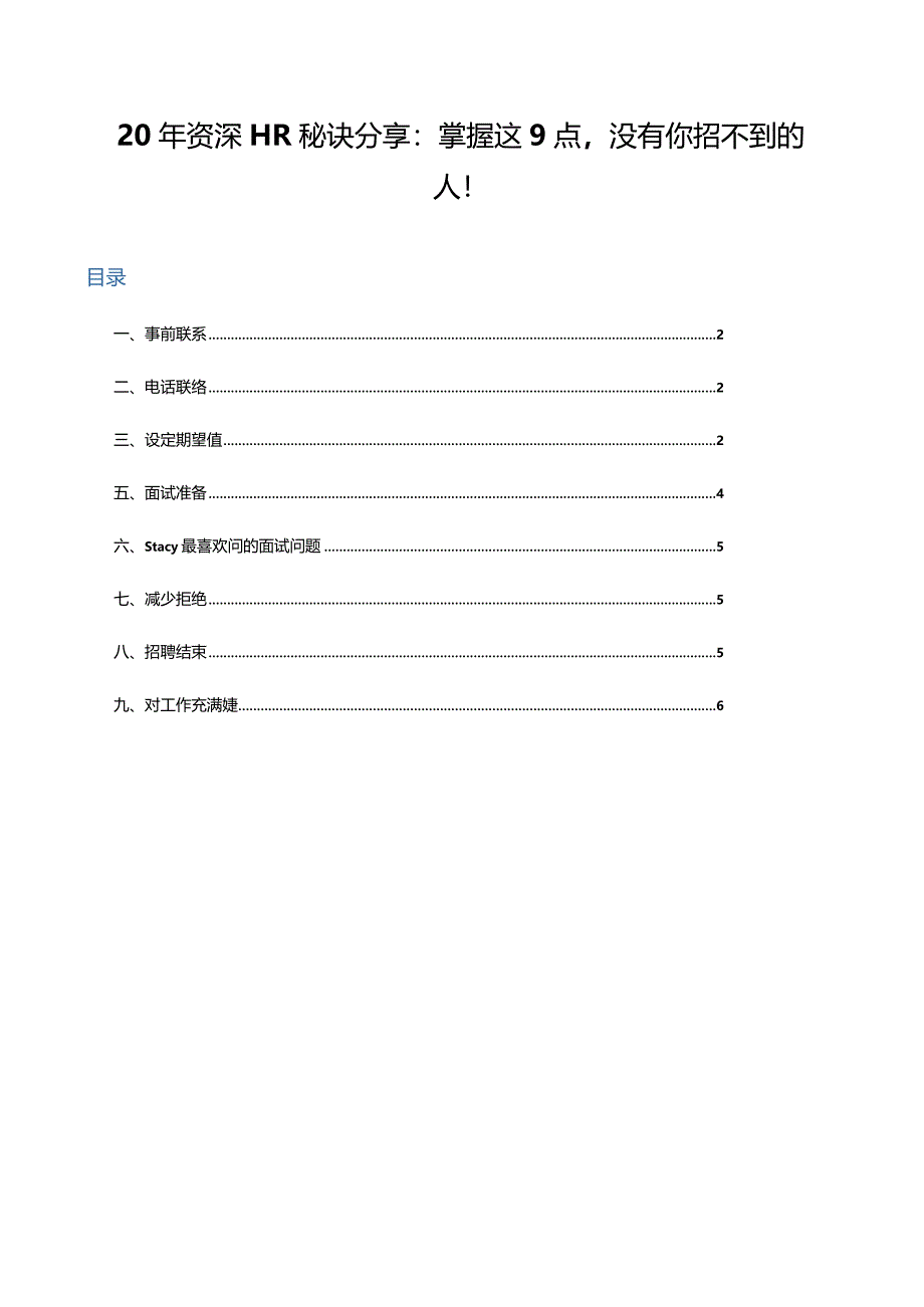 招聘核心技术9点.docx_第1页