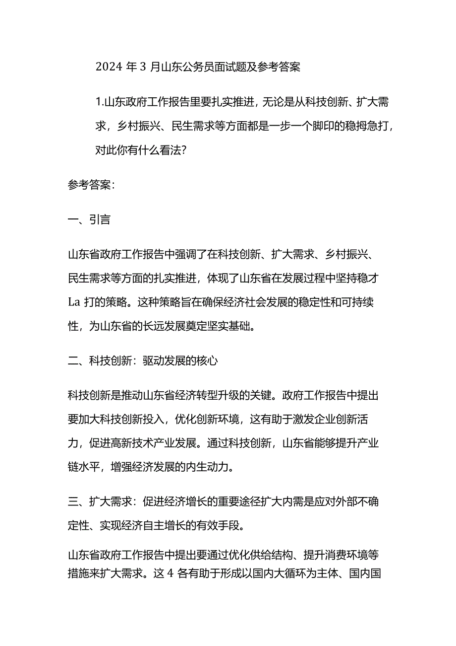 2024年3月 山东公务员面试题及参考答案.docx_第1页