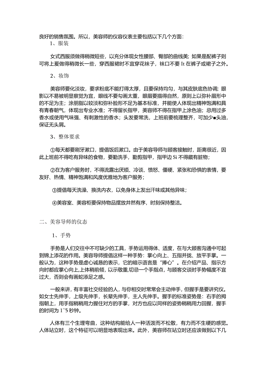 品牌连锁美容院运营美容师的仪容仪表.docx_第2页