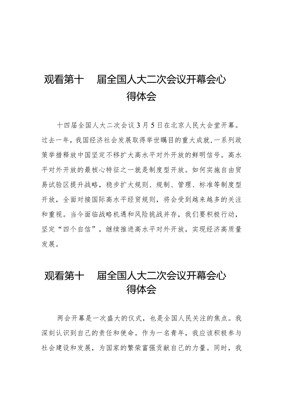 通用版2024年全国两会观看第十四届全国人大二次会议开幕会学习体会三十篇.docx_第1页